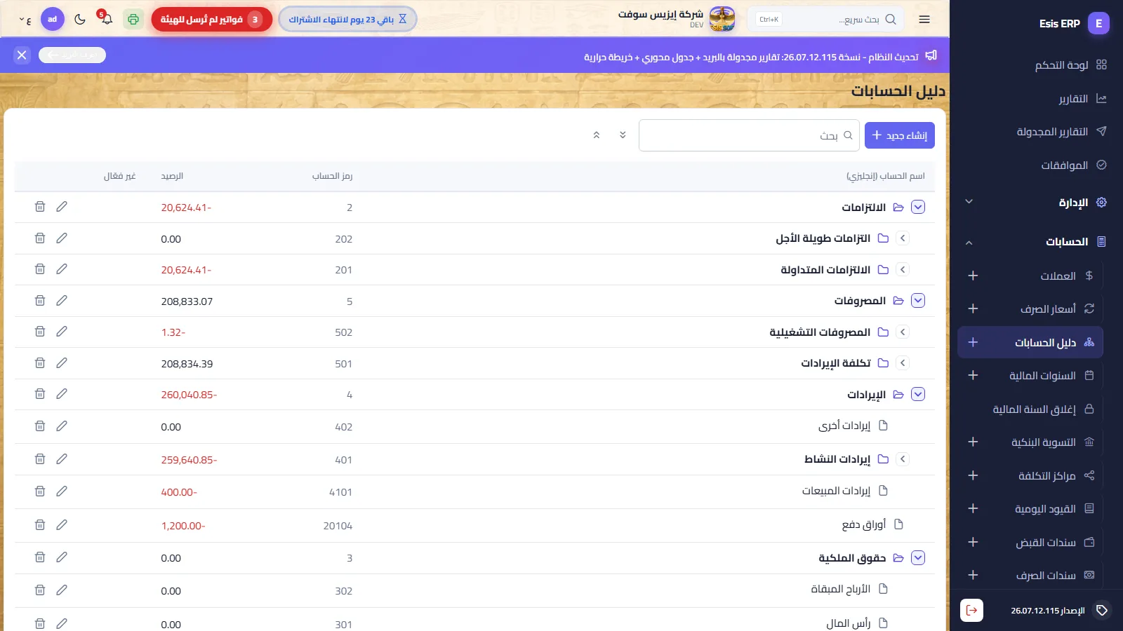دليل الحسابات