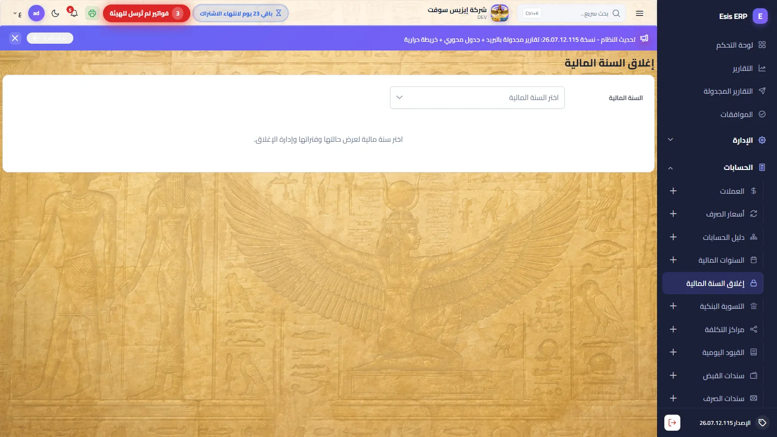 إغلاق السنة