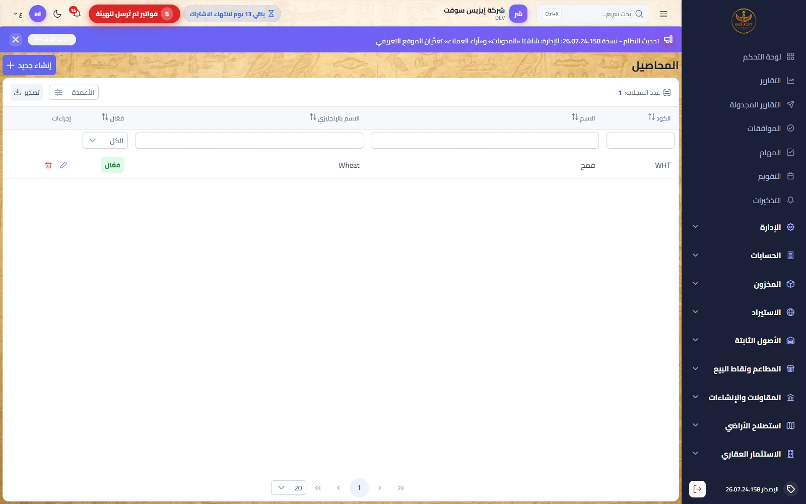 المحاصيل
