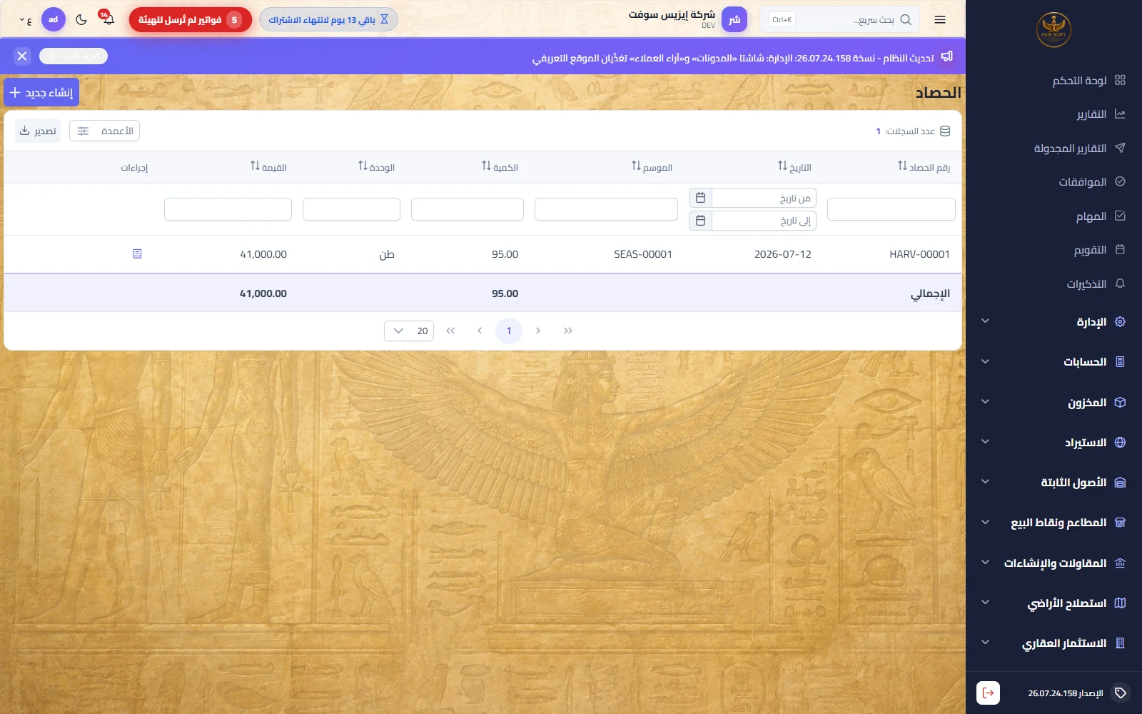الحصاد