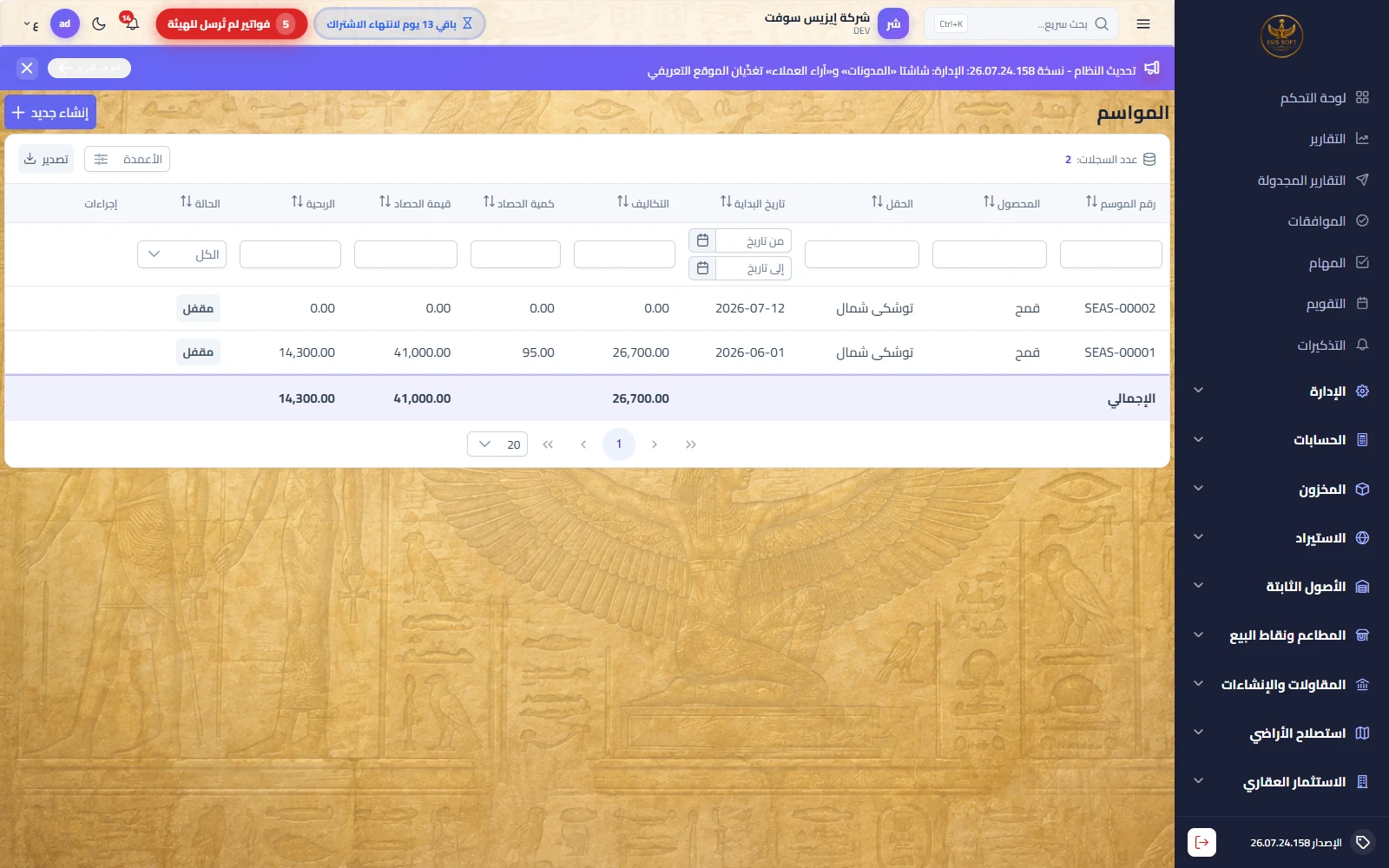 المواسم