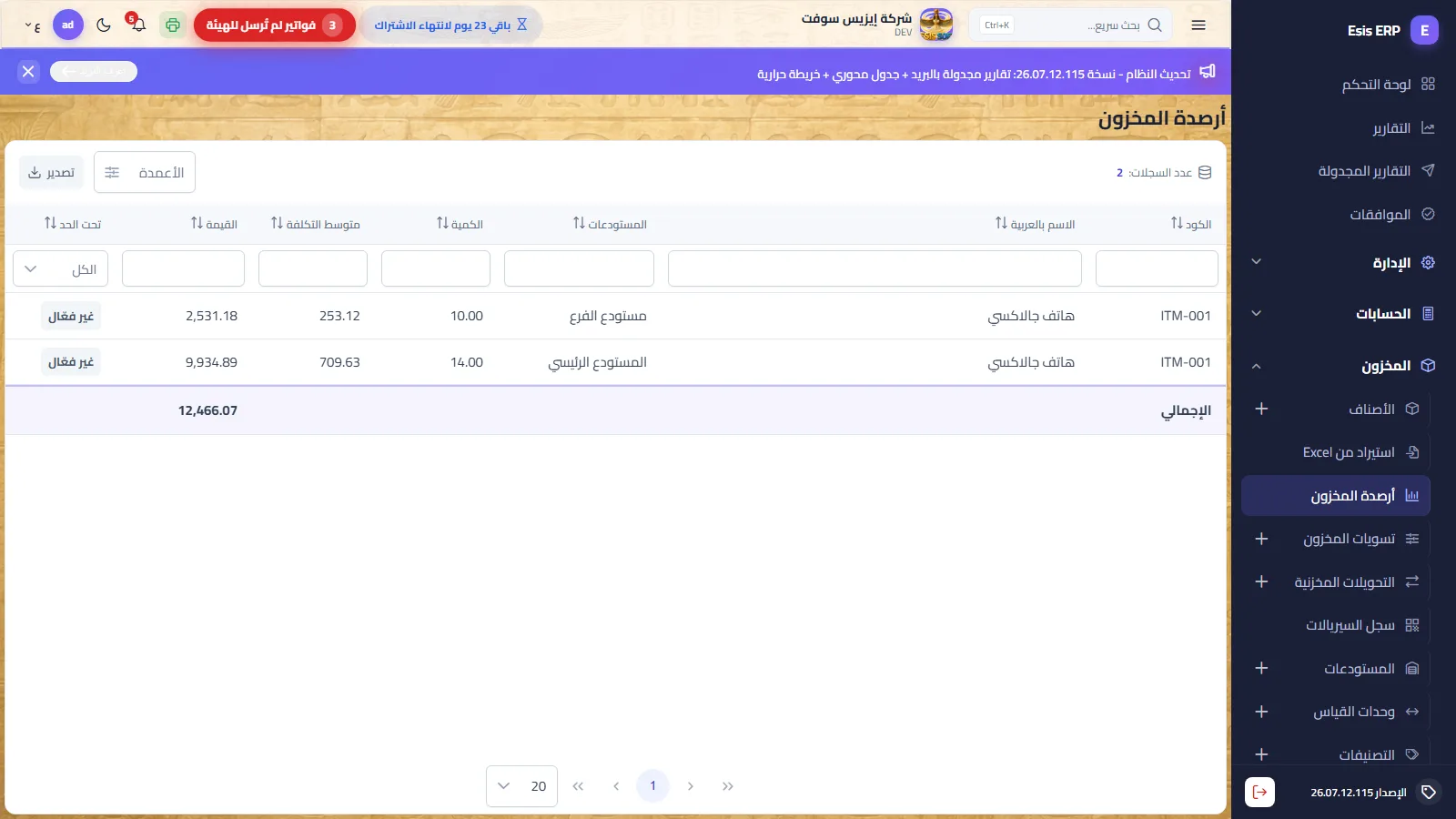 أرصدة المخزون