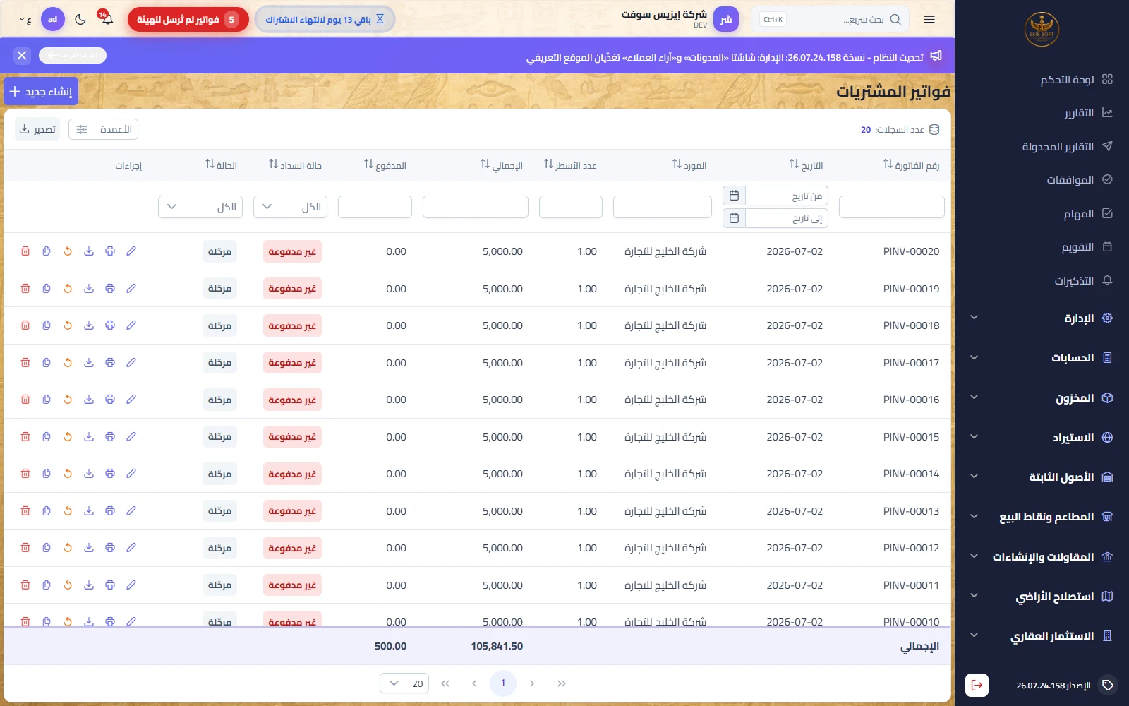 فواتير المشتريات
