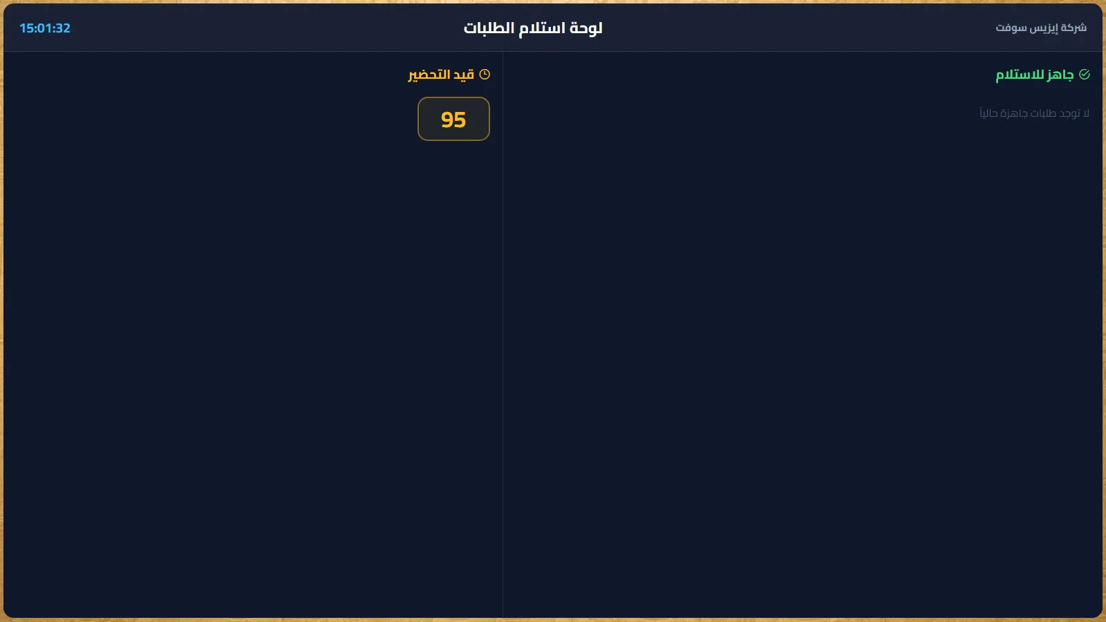 لوحة الاستلام