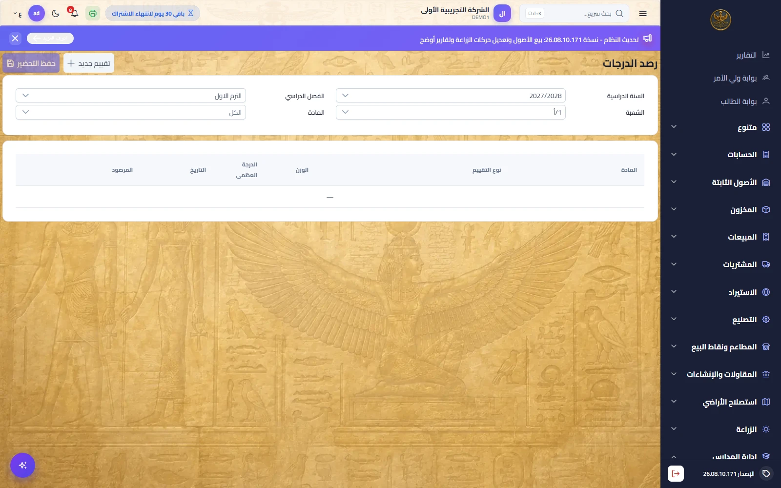 رصد الدرجات