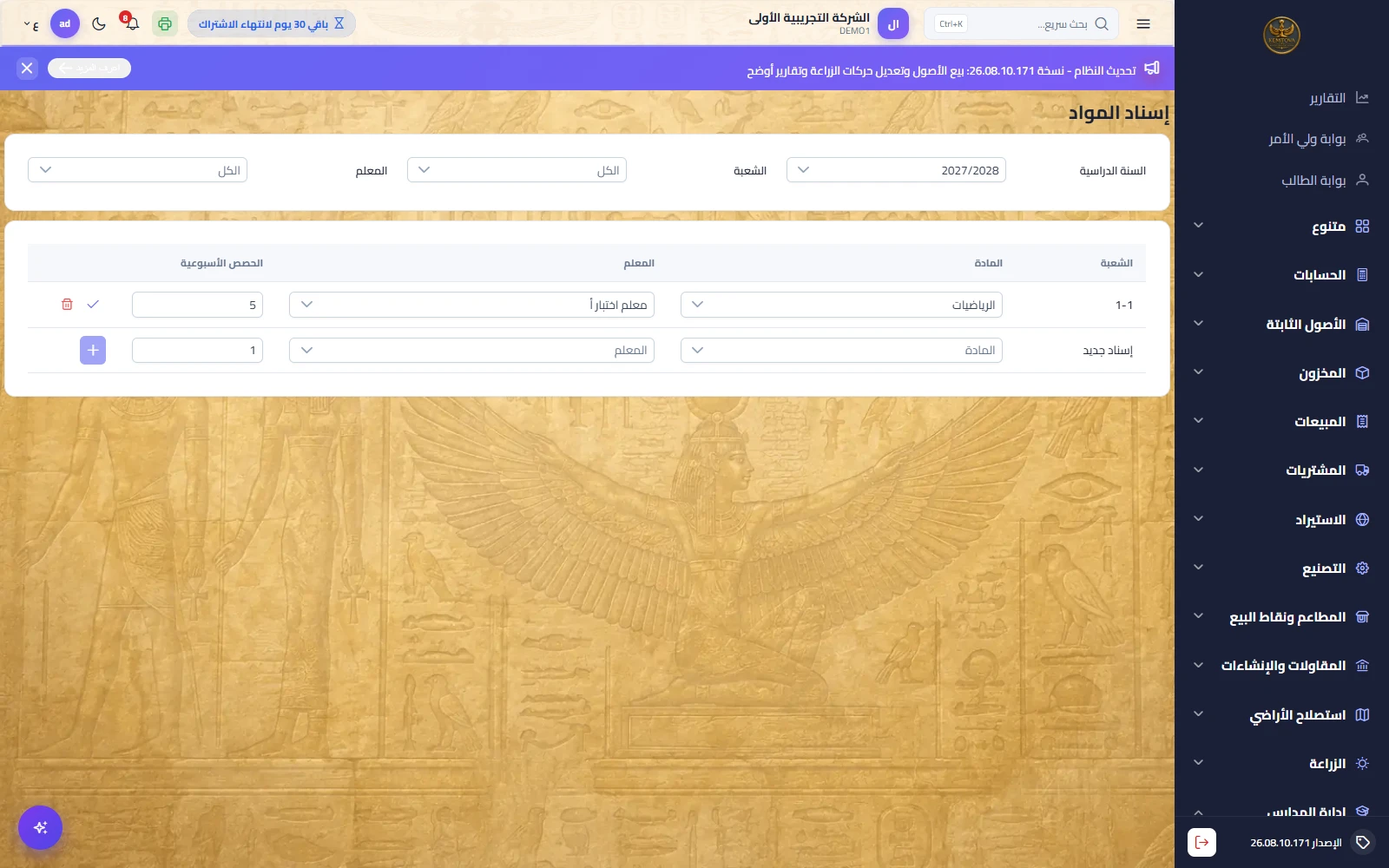 إسناد المواد للمعلمين
